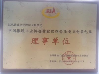 中國橡膠工業協會橡膠助劑專業委員會第九屆理事單位